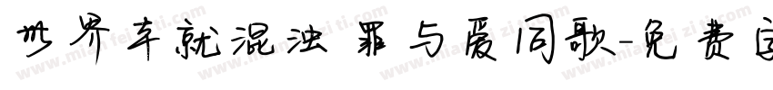 世界本就混浊 罪与爱同歌字体转换